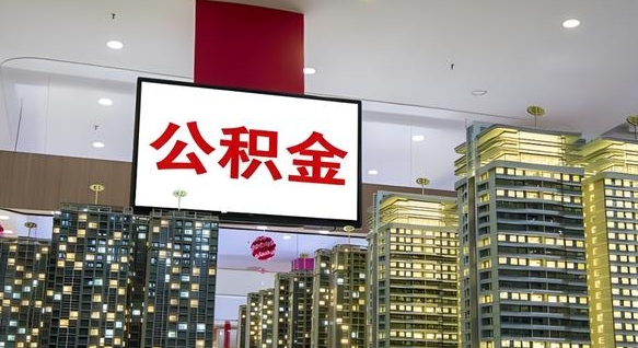 乌鲁木齐公积金离职提出（公积金离职申请提取要多久到账）